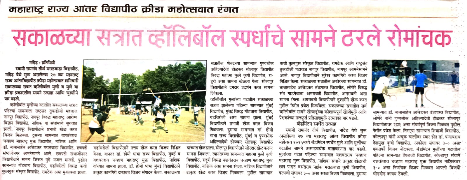 तुम्ही सध्या पाहत आहात बॅडमिंटन स्पर्धेत रोमांचक सामने; अनेक विद्यापीठांचा दणदणीत विजय