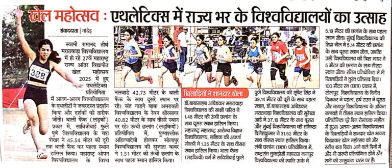 क्रीडा महोत्सव २०२५: ॲथलेटिक्स स्पर्धेत राज्यभरातील विद्यापीठांचा उत्साह